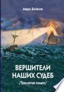 Вершители наших судеб. Трилогия измен