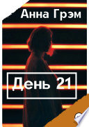 День 21. Книга первая