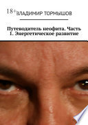 Путеводитель неофита. Часть 1. Энергетическое развитие