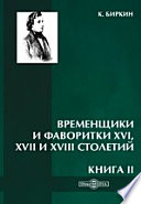 Временщики и фаворитки XVI, XVII и XVIII столетий