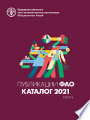 Публикации ФАО. Каталог 2021