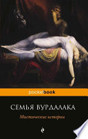 Семья вурдалака. Мистические истории (сборник)