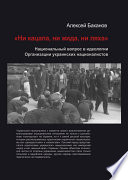 «Ни кацапа, ни жида, ни ляха». Национальный вопрос в идеологии Организации украинских националистов, 1929–1945 гг.
