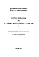 Славянская диалектная лексика и лингвогеография