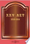 XXV лет. (1859-1884гг.)