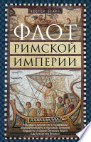Флот Римской империи. Роль военно-морских сил в поддержании обороноспособности и сохранении античного государства со времен Октавиана Августа и до Константина Великого