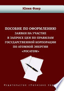 Пособие по оформлению заявки на участие в запросе цен по правилам государственной корпорации по атомной энергии «Росатом»