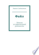 Файл. Записки из параллельной реальности