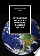 Устройство космоса и человека. Высшая магия