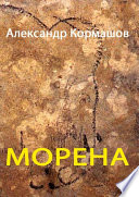 Морена