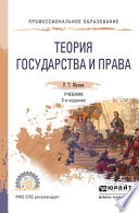 Теория государства и права 3-е изд., пер. и доп. Учебник для СПО