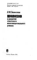 Шолохов и развитие советского многонационального романа