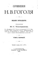 Сочинения Н.В. Гоголя