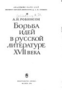 Борьба идей в русской литературе XVII века