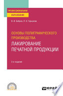 Основы полиграфического производства: лакирование печатной продукции 2-е изд., пер. и доп. Учебное пособие для СПО