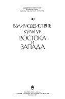 Vzaimodeĭstvie kulʹtur Vostoka i Zapada