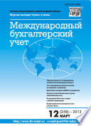 Международный бухгалтерский учет No 12 (258) 2013