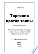 Торговля против толпы. Извлечение прибыли из страха и жадности на рынках акций, опционов и фьючерсов