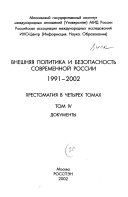 Внешняя политика и безопасность современной России