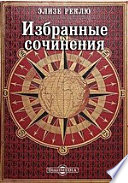 Избранные сочинения (Эволюция, Революция и Анархический Идеал. Анархия. Богатство и Нищета. Анархия и Церковь. Моему брату крестьянину)