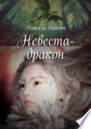 Невеста-дракон