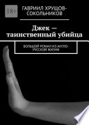 Джек – таинственный убийца. Большой роман из англо-русской жизни