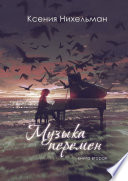 Музыка перемен. Книга вторая