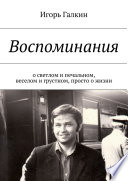 Воспоминания. о светлом и печальном, веселом и грустном, просто о жизни