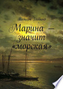 Марина – значит «морская»