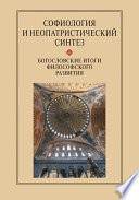 Софиология и неопатристический синтез. Богословские итоги философского развития