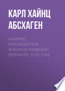 Канарис. Руководитель военной разведки вермахта. 1935-1945