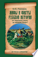 Мифы и факты русской истории. Из Лихолетья Смуты к империи Петра I