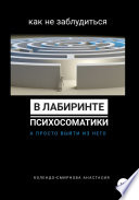 Как не заблудиться в лабиринте психосоматики, а просто выйти из него