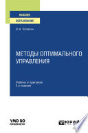 Методы оптимального управления 2-е изд., испр. и доп. Учебник и практикум для вузов