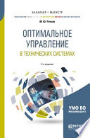 Оптимальное управление в технических системах 2-е изд., испр. и доп. Учебное пособие для бакалавриата и магистратуры