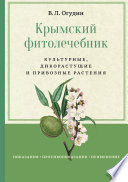 Крымский фитолечебник. Культурные, дикорастущие и привозные растения