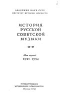 История русской советской музыки: 1917-1934