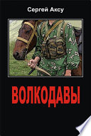 Волкодавы