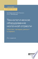 Технологическое оборудование молочной отрасли. Монтаж, наладка, ремонт и сервис 2-е изд. Учебное пособие для академического бакалавриата