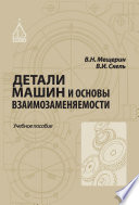 Детали машин и основы взаимозаменяемости