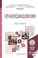 Этнопсихология. Учебник и практикум для академического бакалавриата