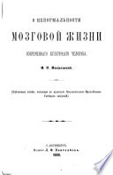 О ненормальности мозговой жизни современнаго культурнаго человека