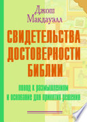 Свидетельства достоверности Библии