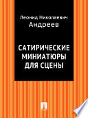 Сатирические миниатюры для сцены