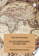 НЕЗАПЛАНИРОВАННОЕ ПУТЕШЕСТВИЕ. Книга вторая. Инопланетная миссия