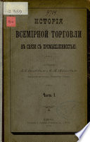 История всемирной торговли в связи с промышленностью : Ч. I