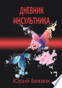 Дневник инсультника