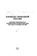 Площадь свободной России