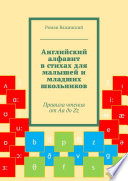 Английский алфавит в стихах для малышей и младших школьников. Правила чтения от Aa до Zz