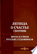 Легенда о счастье. Стихи и проза русских художников